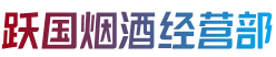 台江县烟酒回收:茅台酒,老酒,洋酒,虫草,烟酒,台江县跃国烟酒经营部