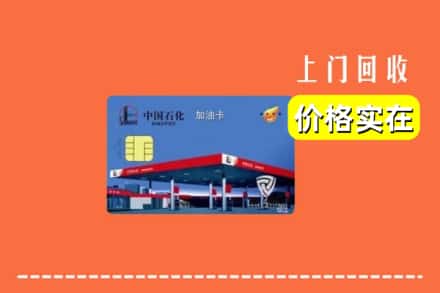 台江县回收加油卡