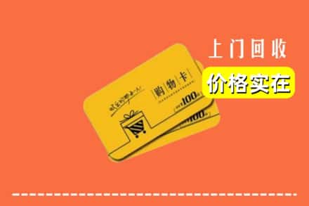 台江县回收购物卡